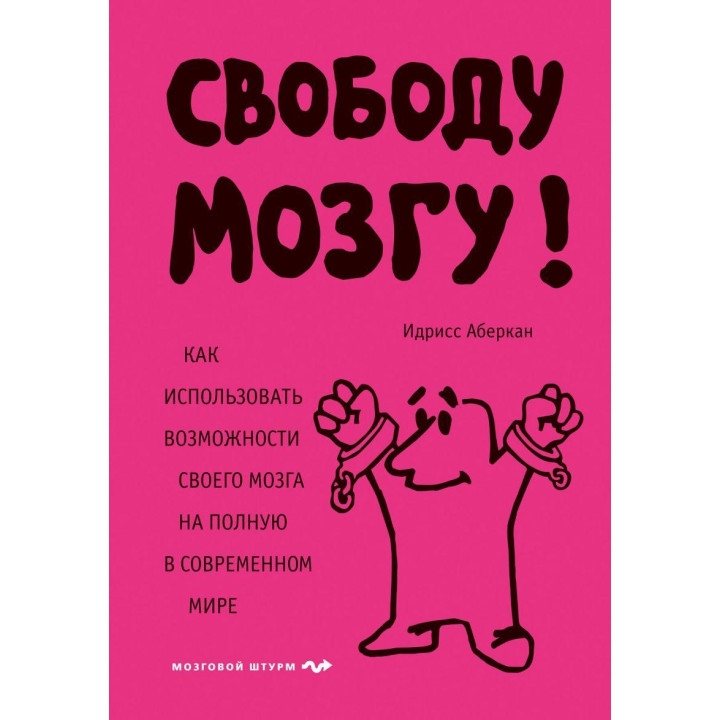 Свободу мозку! Як використовувати можливості свого мозку на повну в сучасному світі. Ідрісс Аберкан