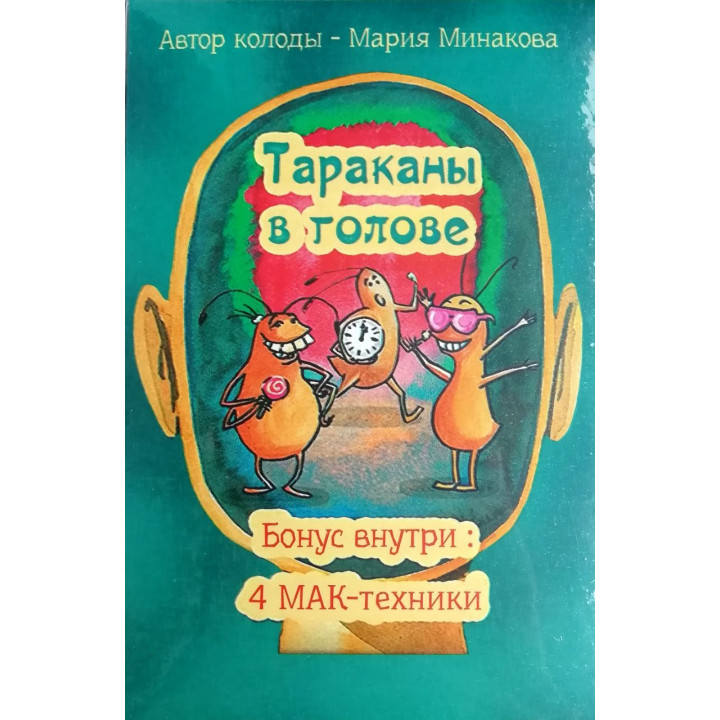 Таракани в голові. Метафоричні асоціативні картки. Мінакова Марія