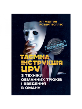 Тайная инструкция ЦРУ по технике обманных трюков и введение в заблуждение. Кот Мелтон, Роберт Уоллес.
