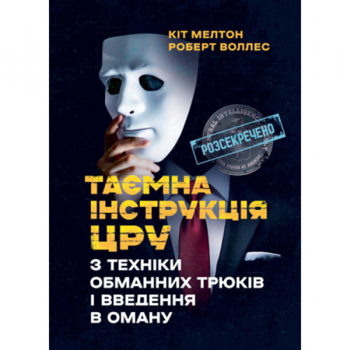Тайная инструкция ЦРУ по технике обманных трюков и введение в заблуждение. Кот Мелтон, Роберт Уоллес.