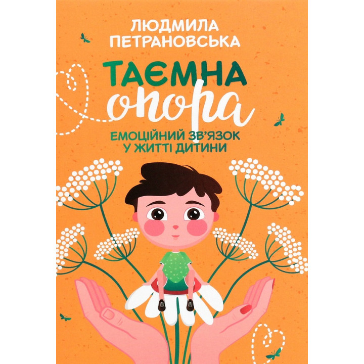 Таємна опора: емоційний зв'язок у житті дитини. Людмила Петрановська