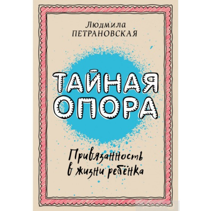 Тайная опора. Привязанность в жизни ребенка. Людмила Петрановская