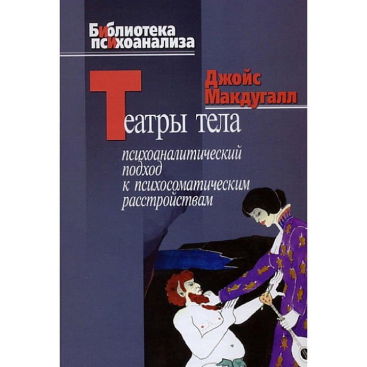 Театры тела. Психоаналитический подход к психосоматическим расстройствам. Джойс МакДугалл