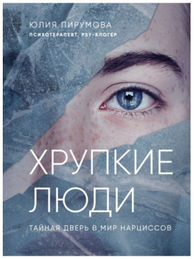 Тендітні люди. Чому нарцисизм - це не порок, а особливість, з якою можна навчитися жити Юлія Пірумова (м'яка обкладинка)