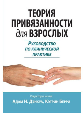 Теорія прив'язаності для дорослих. Керівництво з клінічної практики. Адам Н. Денкуа, Кетрін Беррі