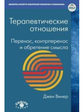 Терапевтические отношения: перенос, контрперенос и обретение смысла. Винер Джен