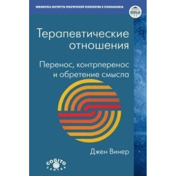 Терапевтические отношения: перенос, контрперенос и обретение смысла. Винер Джен