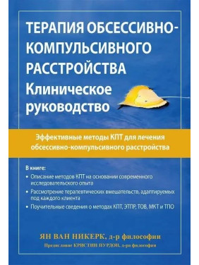 Терапія обсесивно-компульсивного розладу. Клінічне керівництво. Ян ван Нікерк