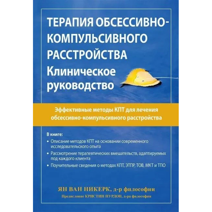 Терапія обсесивно-компульсивного розладу. Клінічне керівництво. Ян ван Нікерк