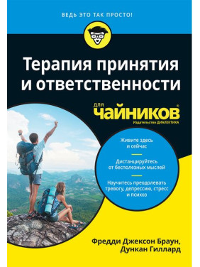 Терапия принятия и ответственности для чайников. Фредди Джексон Браун, Дункан Гиллард