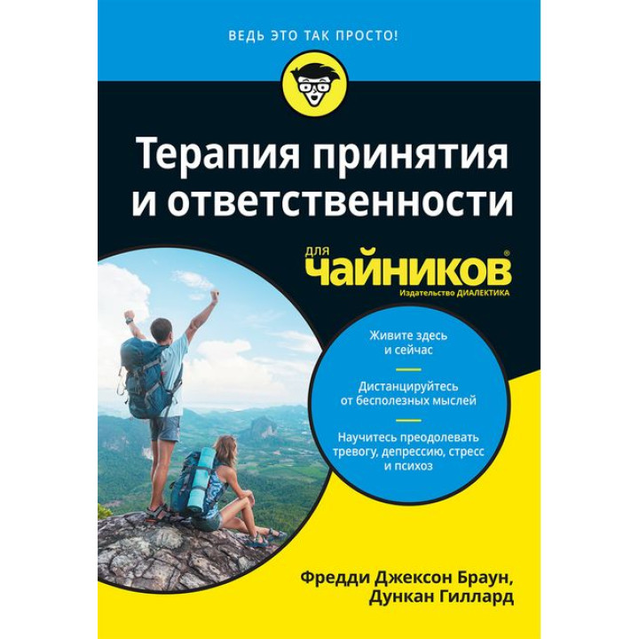 Терапія прийняття та відповідальності для чайників. Фредді Джексон Браун, Дункан Гіллард