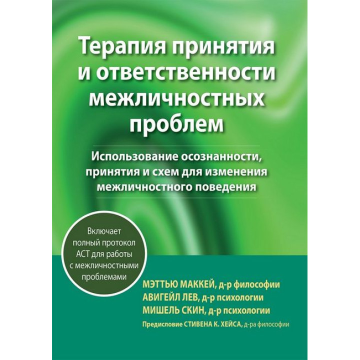 Терапия принятия и ответственности межличностных проблем. Мэтью Маккей, Мишель Скин