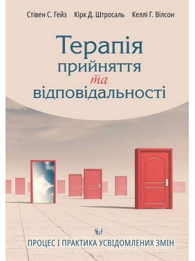 Терапія прийняття та відповідальності. Процес і практика усвідомлених змін