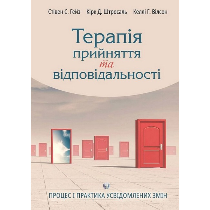 Терапія прийняття та відповідальності. Процес і практика усвідомлених змін