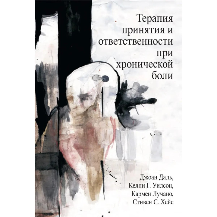 Терапия принятия и ответственности при хронической боли. Дж Даль, К. Уилсон, К. Лучано, С. Хейс.