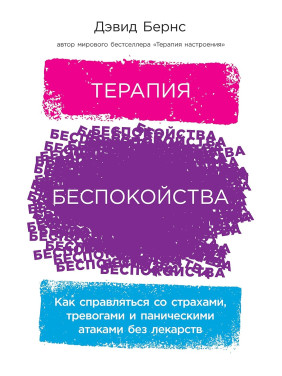 Терапия беспокойства: Как справляться со страхами, тревогами и паническими атаками без лекарств. Дэвид Бернс