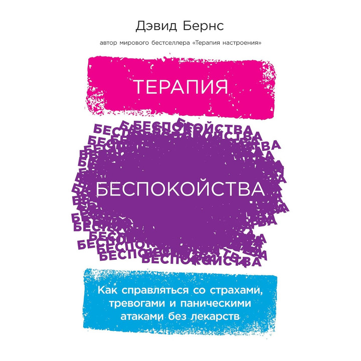 Терапия беспокойства: Как справляться со страхами, тревогами и паническими атаками без лекарств. Дэвид Бернс