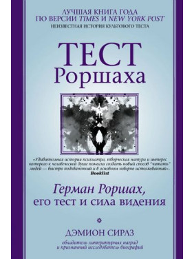 Тест Роршаха. Герман Роршах, його тест і сила бачення. Деміон Сірлз