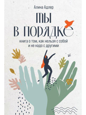 Ти в порядку. Книга про те, як можна з собою і не треба з іншими. Адлер Аліна