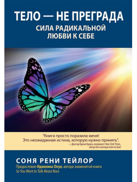 Тіло - не перешкода. Сила радикальної любові до себе. Соня Рені Тейлор