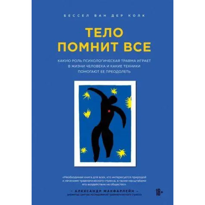 Тіло пам'ятає все. Яку роль психологічна травма відіграє в житті людини і які техніки допомагають її подолати. Бессел ван дер Колк (м'яка обкладинка)