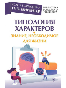 Типология характеров – знание, необходимое для жизни. Гиппенрейтер Юлия Борисовна