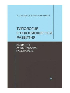 Типологія розвитку, що відхиляється. Варіанти аутистичних розладів. Семаго Наталія Яковлева, Семаго Миха