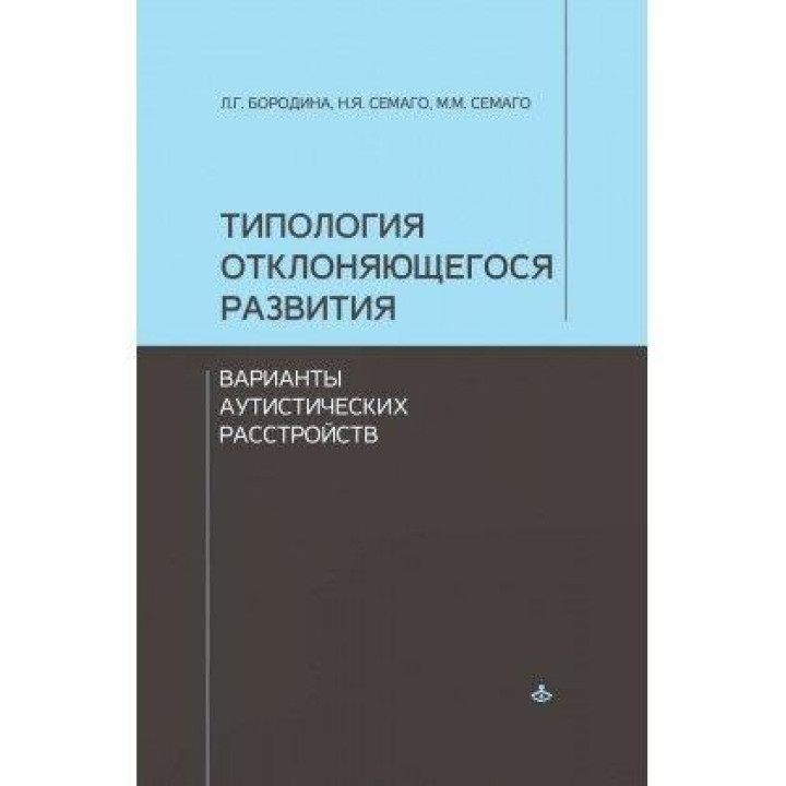 Типология отклоняющегося развития. Варианты аутистических расстройств . Семаго Наталья Яковлевна , Семаго Миха