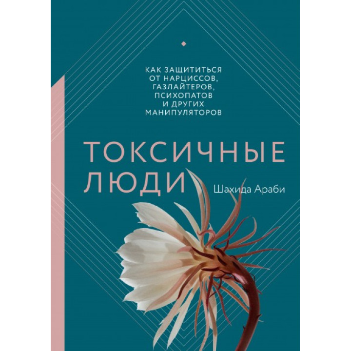 Токсичные люди. Как защититься от нарциссов, газлайтеров, психопатов и других манипуляторов.  Шахида Араби