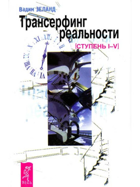 Трансерфінг реальності. Ступінь I-V. Вадим Зеланд