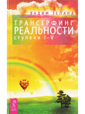 Трансерфінг реальності. Ступінь I-V. Вадим Зеланд