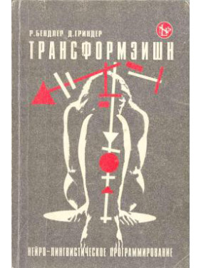 Трансформация. Нейро-лингвистическое програмирование. Ричард Бэндлер, Джон Гриндер