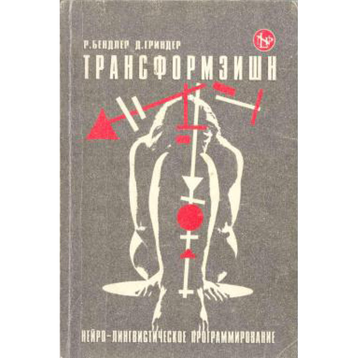 Трансформація. Нейро-лінгвістичне програмування.  Річард Бендлер , Джон Гріндер