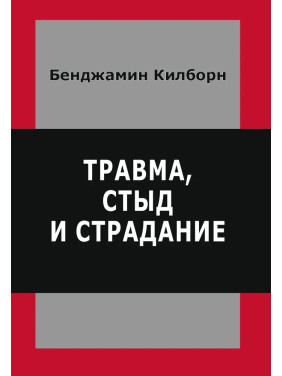 Травма, стыд и страдание. Килборн Бенджамин