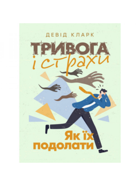 Тревога и страхи. Как их преодолеть. Дэвид Кларк.