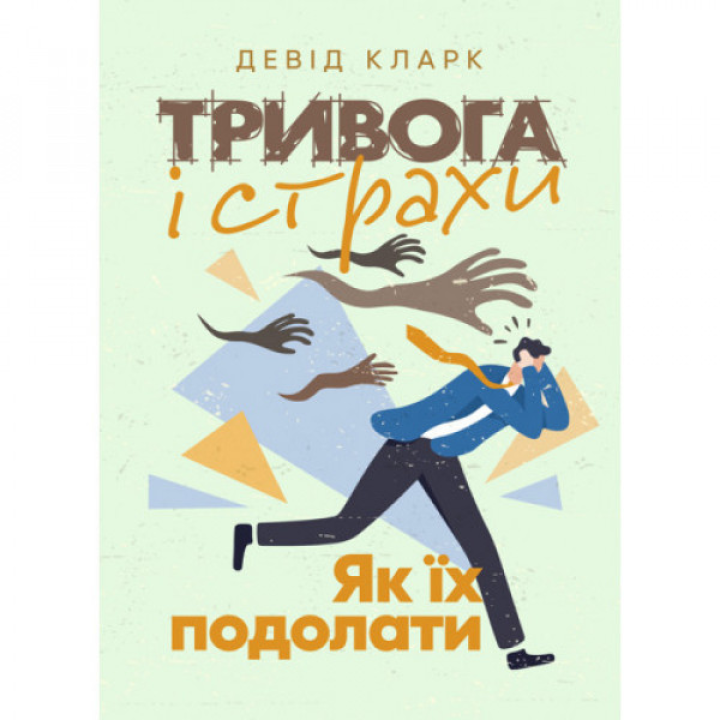 Тревога и страхи. Как их преодолеть. Дэвид Кларк.