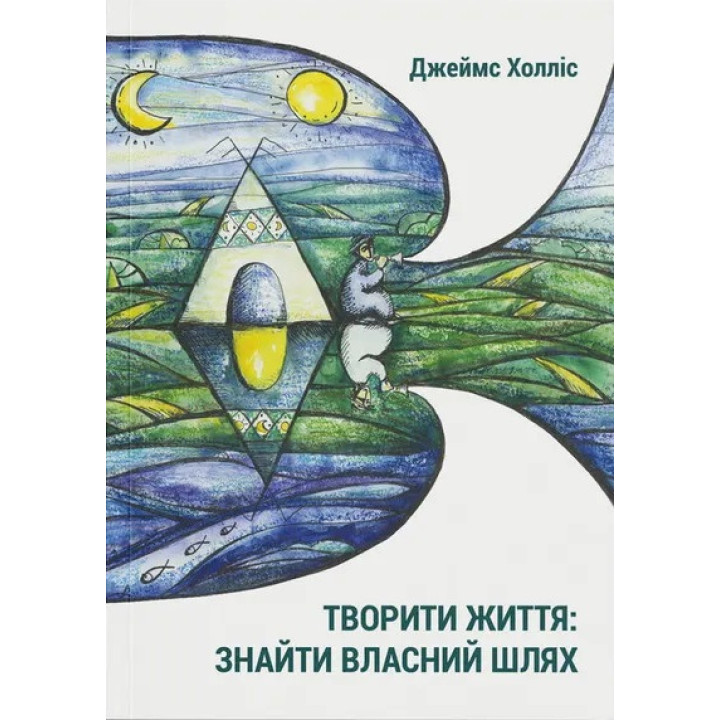 Творити життя: знайти власний шлях. Джеймс Холлис