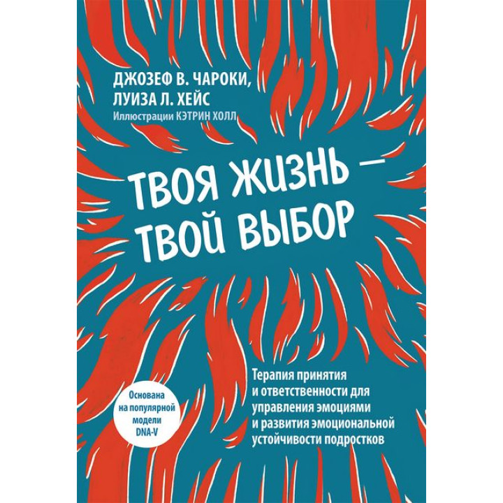 Твоє життя - твій вибір. Луїза Л. Хейс, Джозеф В. Чарокі