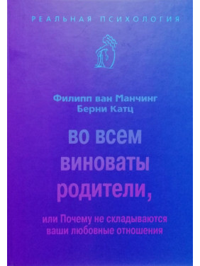 У всьому винні батьки, або Чому не складаються ваші любовні стосунки. Філіп ван Манчінг, Берні Катц