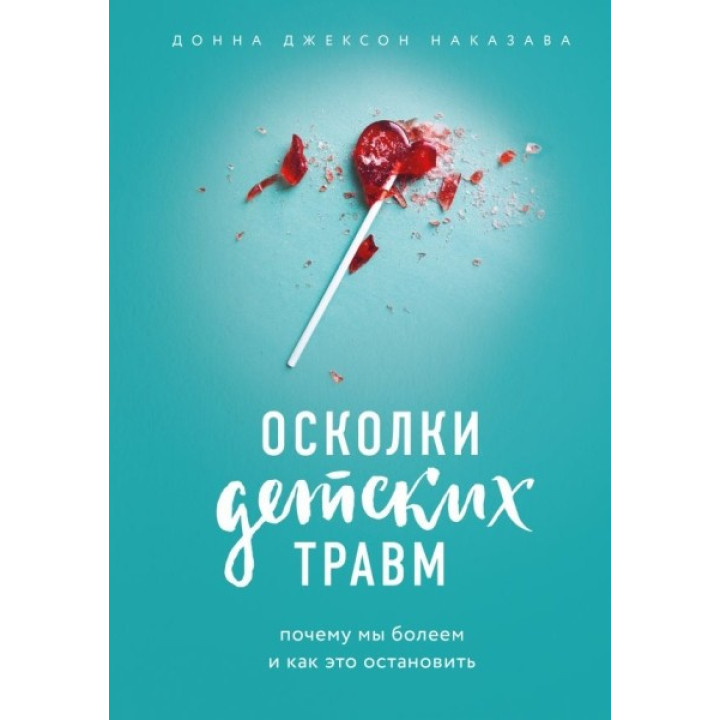 Уламки дитячих травм. Чому ми хворіємо і як це зупинити. Наказава Донна Джексон