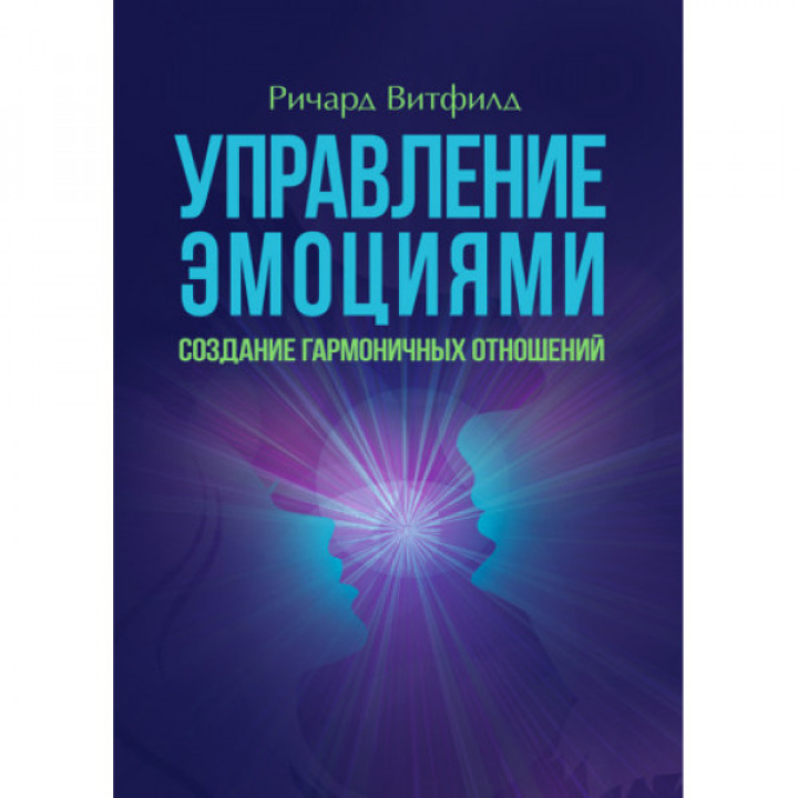 Управление эмоциями. Создание гармоничных отношений. Ричард Витфилд.