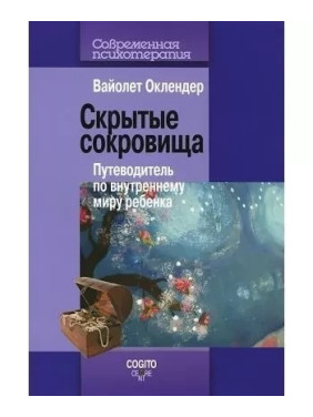 Вайолет Оклендер. Приховані скарби. Путівник по внутрішньому світу дитини