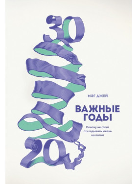 Важливі роки. Чому не варто відкладати життя на потім