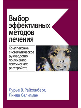 Выбор эффективных методов лечения. Лурье В. Райхенберг, Линда Селигман. 