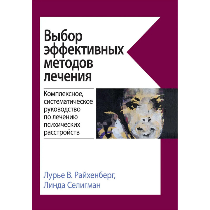 Вибір ефективних методів лікування. Лур'є Ст Райхенберг, Лінда Селігман.