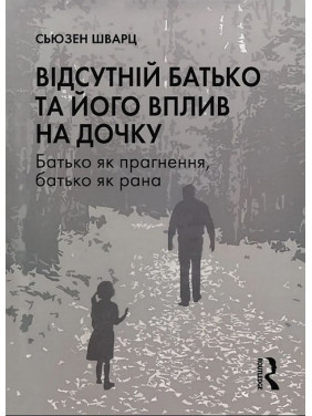 Відсутній батько та його вплив на дочку.Сьюзен Шварц