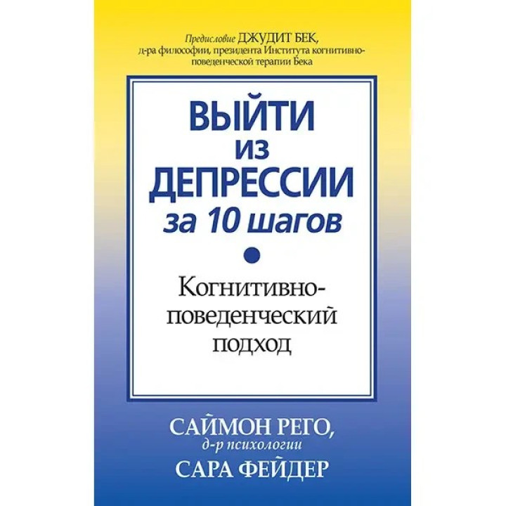 Выйти из депрессии за 10 шагов. Когнитивно-поведенческий подход. Саймон Рего, Сара Фейдер
