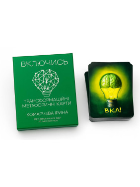 Включись. Метафоричні карти. Ірина Комарчева