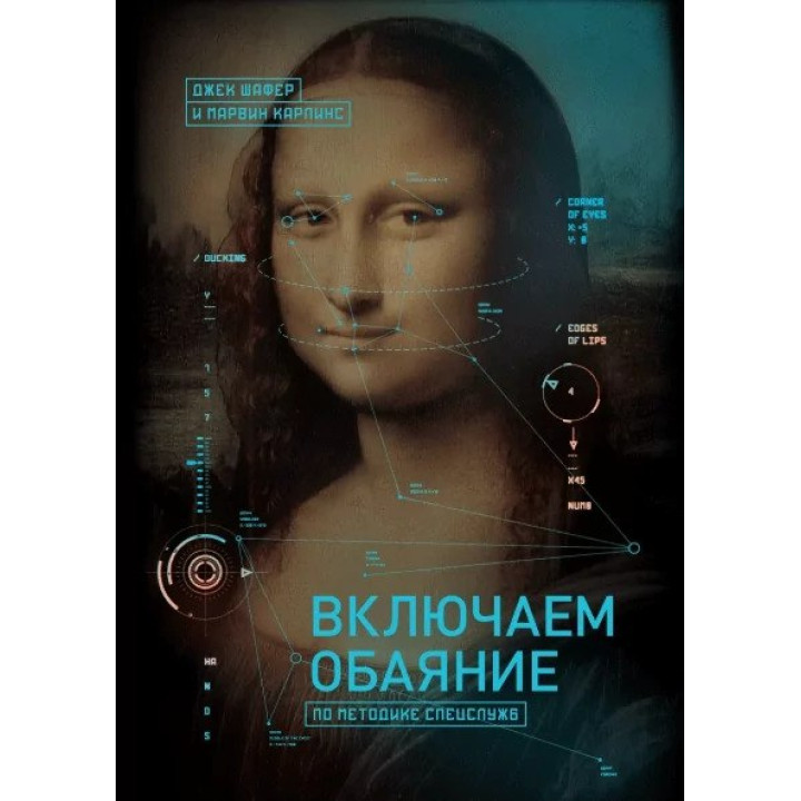 Вмикаємо чарівність за методикою спецслужб. Джек Шафер, Марвін Карлінс(м'яка обкладинка)