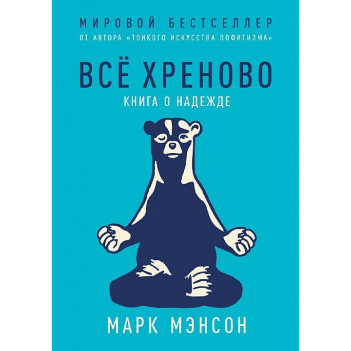 Всё хреново. Книга о надежде. Марк Мэнсон (Manson Mark)